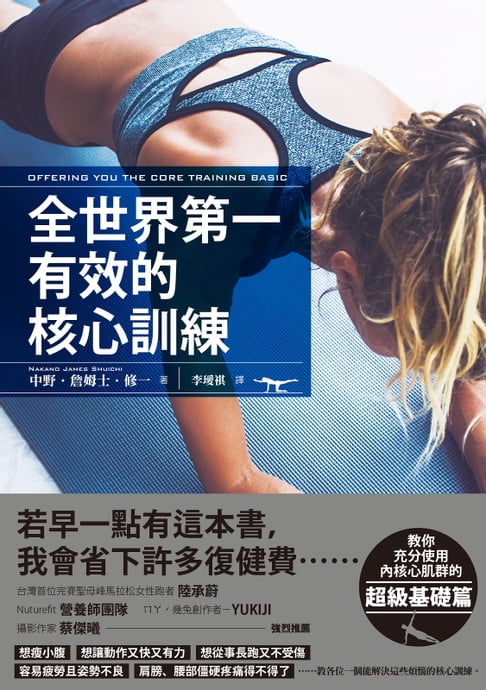 【電子書】全世界第一有效的核心訓練