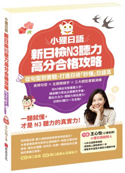 小狸日語 新日檢N3聽力高分合格攻略：從句型到實戰，打造日檢「秒懂」日語耳。一聽就懂，才是N3聽力的真實力！【城邦讀書花園】