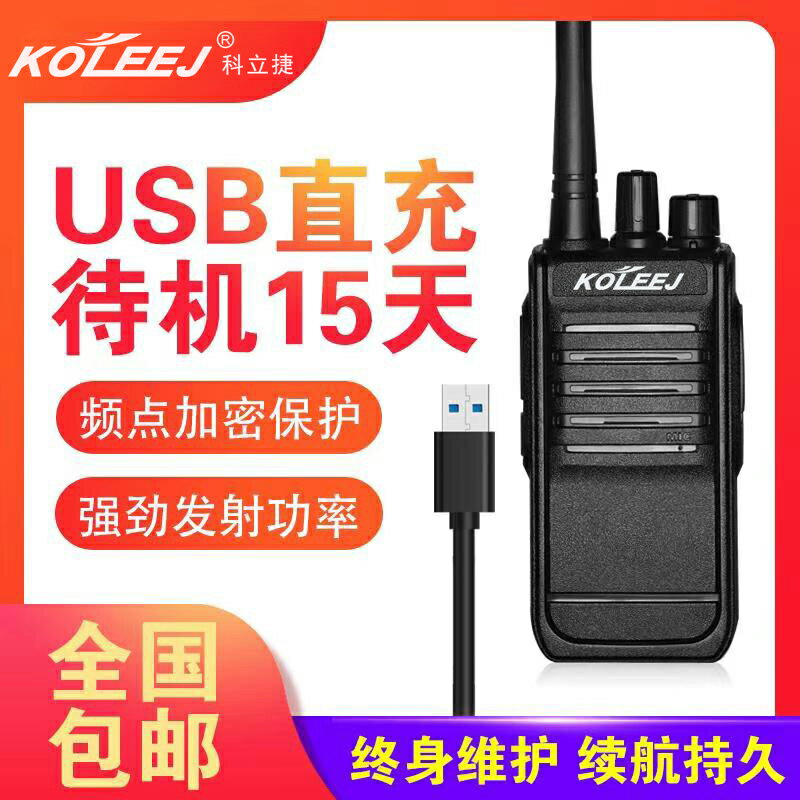 科立捷待機15天對講機USB充電小型民用對講50無線大功率酒店工地
