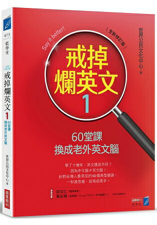 戒掉爛英文160堂課換成老外英文腦(全新修訂版) | 拾書所