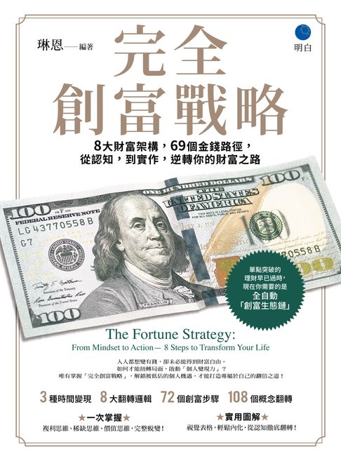 完全創富戰略：8大財富架構，69個金錢路徑，從認知，到實作，逆轉你的財富之路【電子書】