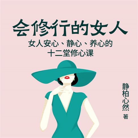 【有聲書】会修行的女人：女人安心、静心、养心的十二堂修心课 0