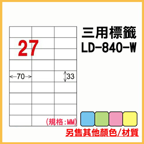 龍德 列印 標籤 貼紙 信封 A4 雷射 噴墨 影印 三用電腦標籤 LD-840-W-A 白色 27格 1000張 1箱