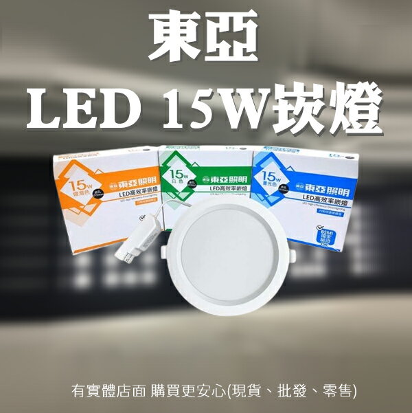 【現貨】LED崁燈 崁燈 15w崁燈 東亞照明 LED 15W崁燈 led崁燈 東亞崁燈 崁頂燈 15公分崁燈 興雲網購