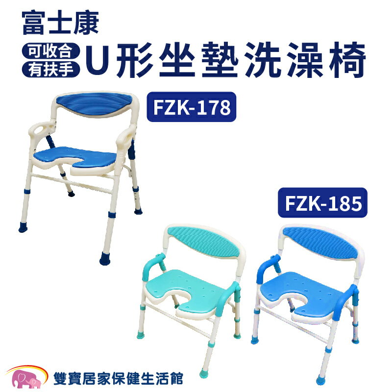 富士康洗澡椅FZK-185 FZK-178 有扶手 可收合洗澡椅 U形坐墊 FZK185 FZK178 沐浴椅 可調整高低 有靠背洗澡椅