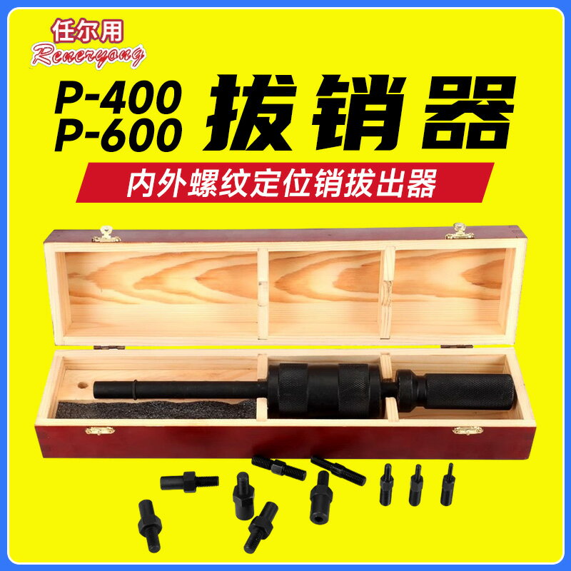 【臺灣公司 可開發票】重型P-600手動拔銷器內外螺紋定位銷拉拔器M4-24銷釘拆卸拔銷工具