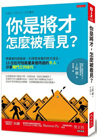 你是將才，怎麼被看見？再厲害的經營者也得靠將才成全，13位在高層身邊的牛人分享獨門工作技巧。 | 拾書所