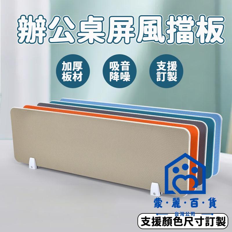公司貨/附發票 【免運 訂製顏色尺寸】辦公桌擋板 桌上屏風 桌面隔板 桌擋板 l型擋板 桌上型屏風 桌面板 辦公桌屏風 吸音擋板工廠現貨直銷 售後保障 全館折扣 6m111 0