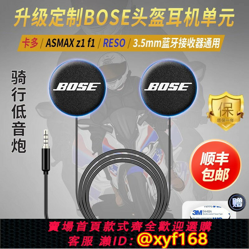 {保固一年 可打統編}RESO卡多ASMAX升級bose耳機單元頭盔藍牙喇叭重低音配件麥立體聲