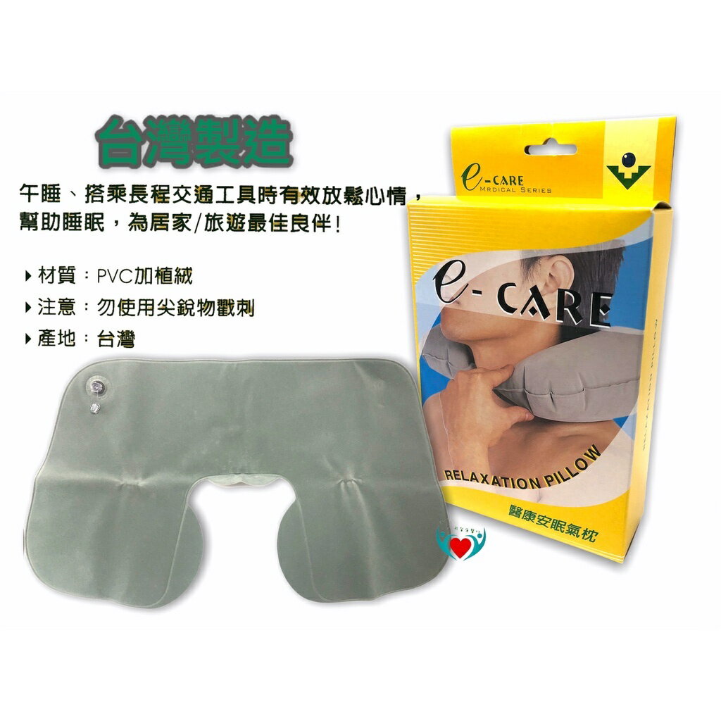 【E-CARE】 醫康安眠氣枕 ecare 旅行氣枕 臺灣製造 熊賀康醫材 1入