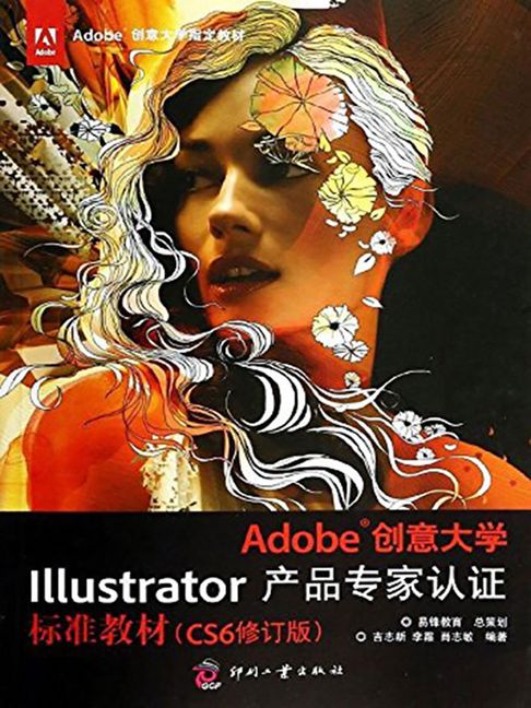 【電子書】Adobe创意大学Illustrator产品专家认证标准教材（CS6修订版） 0