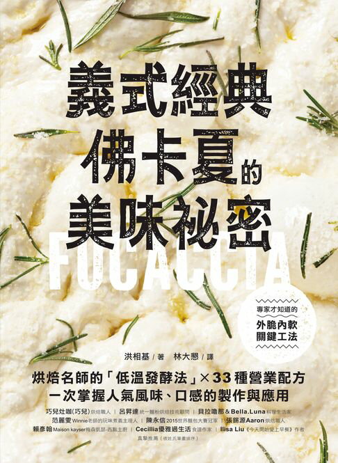 【電子書】義式經典！佛卡夏的美味秘密：烘焙名師的「低溫發酵法」× 33種營業配方，一次掌握人氣風味、口感的製作與應用