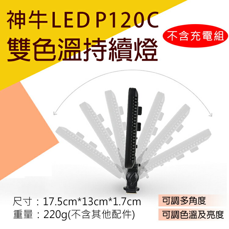 攝彩@神牛LEDP120C雙色溫持續燈-不含充電組 LED外拍攝影燈116顆補光燈 可調色溫亮度 Godox 平板型【全壘打★APP下單 跨店最高20%點數回饋!!】