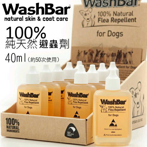 【WashBar】純天然精油避蟲蚤劑 - 40ml / 超值大罐 / 不含藥性好窩生活節