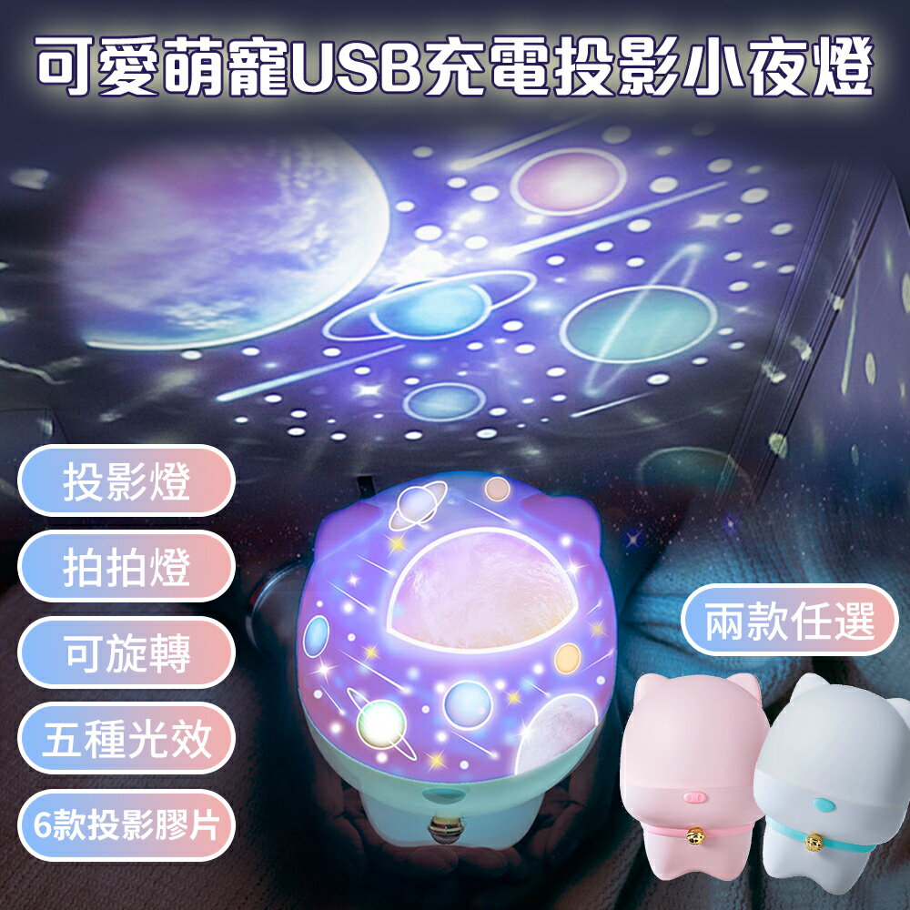 投影小夜燈 可愛萌寵USB充電 情人節禮物 交換禮物 投射燈 投影燈 星球星空投影燈 旋轉投影 星空宇宙夜燈 星空燈 送女友小夜燈 WallFree窩自在