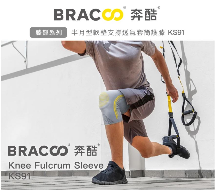 BRACOO奔酷 半月型軟墊支撐透氣套筒護膝 KS91 S/M/L/XL  (一袋有2條護膝) 7