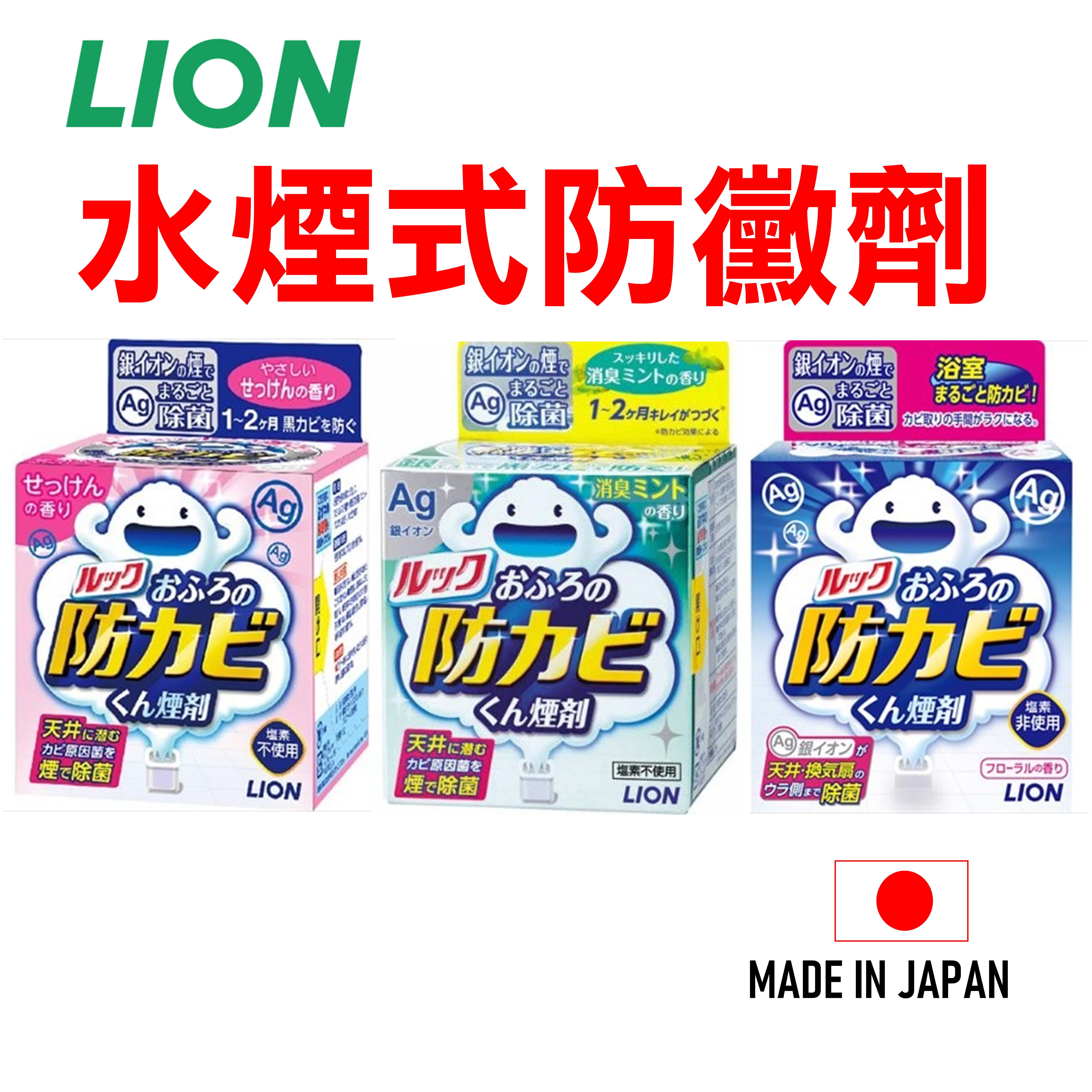 日本 LION 獅王 防黴劑 水煙式 廁所 浴室 防霉 浴室除霉 銀離子 Ag