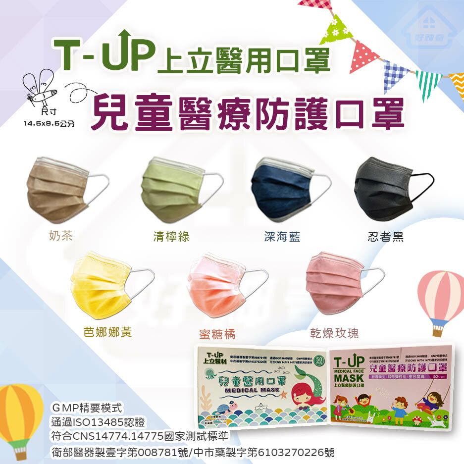 兒童醫療口罩 台灣製 T-UP上立  50入 ＭＤ雙鋼印 新色上市
