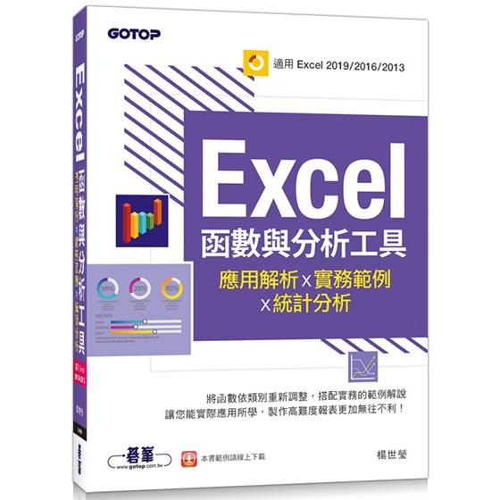 Excel函式與分析工具-應用解析x實務範例x統計分析（適用Excel 2019~2013）