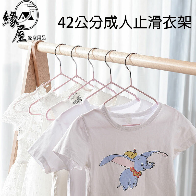 奕鄉42公分成人止滑衣架10入【緣屋百貨】天天出貨 不鏽鋼防滑衣架 曬衣架 掛衣架 晾衣架 成人衣架浸塑衣架 防滑衣架