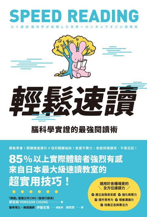 【電子書】輕鬆速讀：腦科學實證的最強閱讀術