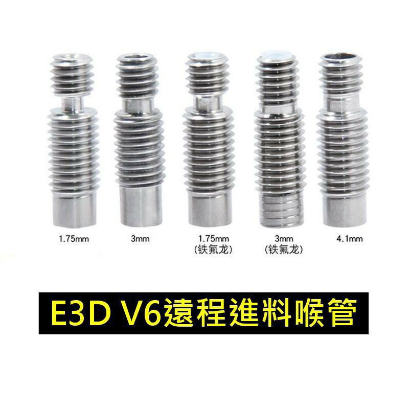 3D印表機配件 E3DV6全金屬熱端不鏽鋼喉管 送料管 1.75mm內置鐵氟龍管 ReprapMakerbot【現貨】