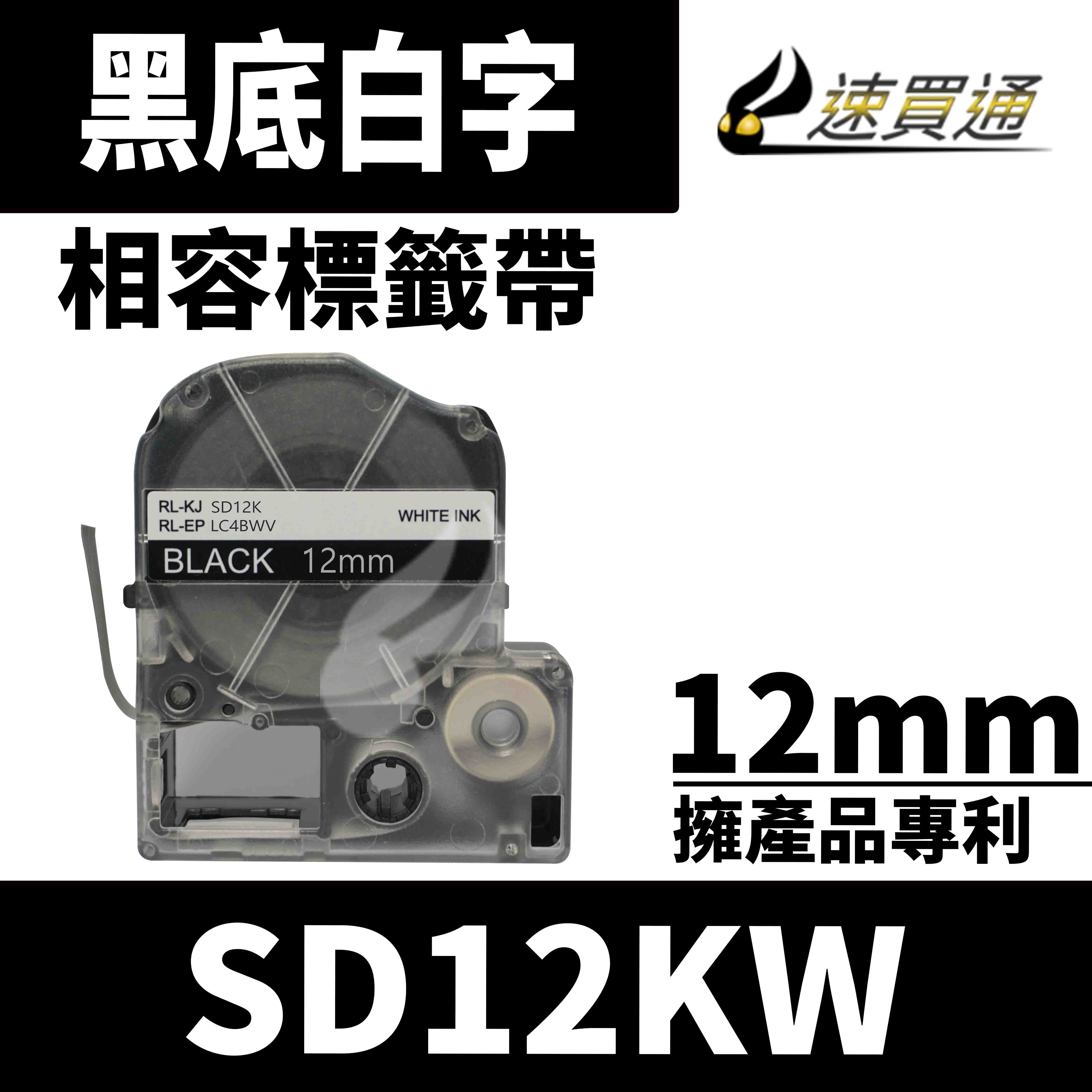 【速買通】EPSON LC-4BWV/LK-4BWV/SD12KW/黑底白字/12mmx8m 相容標籤帶