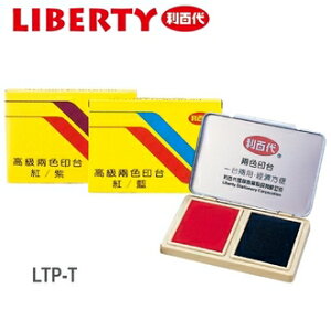 利百代 高級兩色 紅藍/紅紫 LTP-T 印台 /個