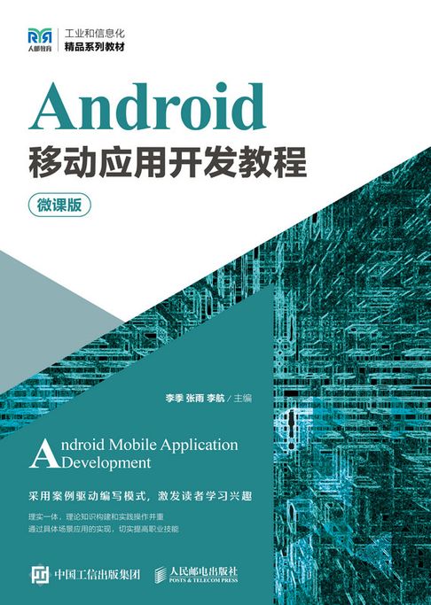 【電子書】Android移动应用开发教程（微课版） 0