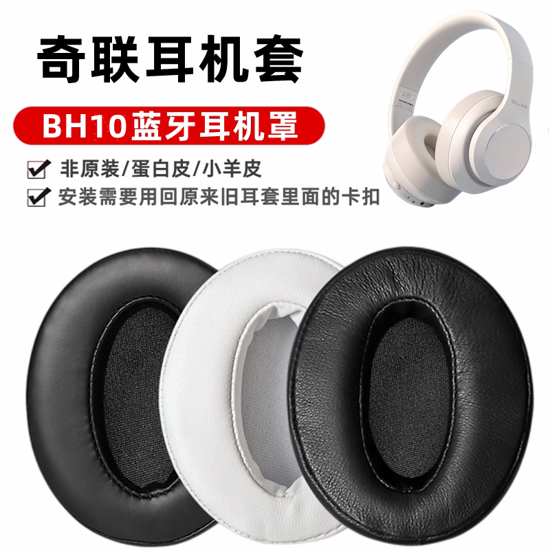 量大優惠~適用于奇聯BH10耳機套頭戴式耳罩耳機海綿套耳棉墊皮套耳機配件