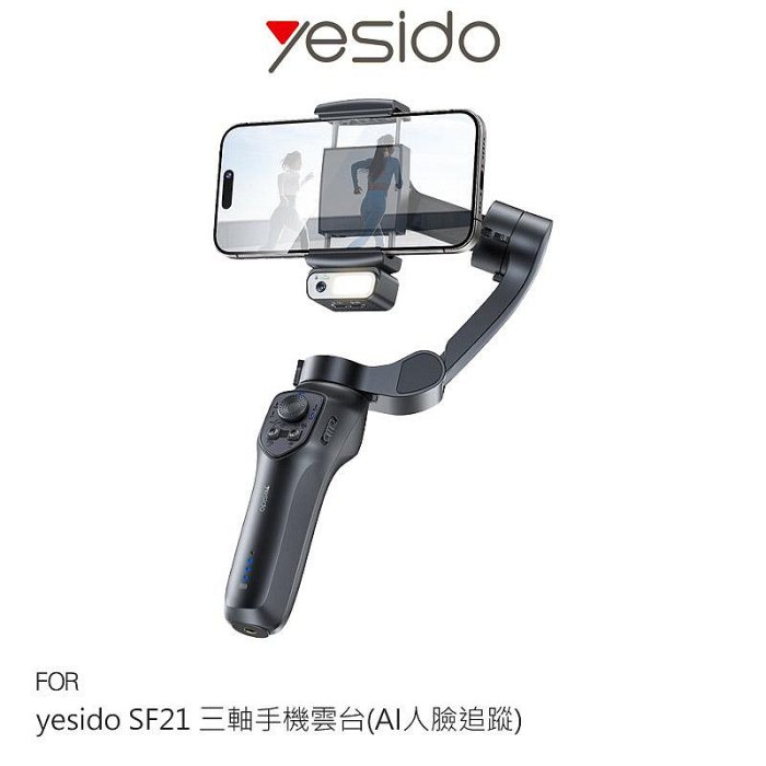 yesido SF21 三軸手機雲臺(AI人臉追蹤) 直播雲臺 AI手勢辨識 360度自動旋轉