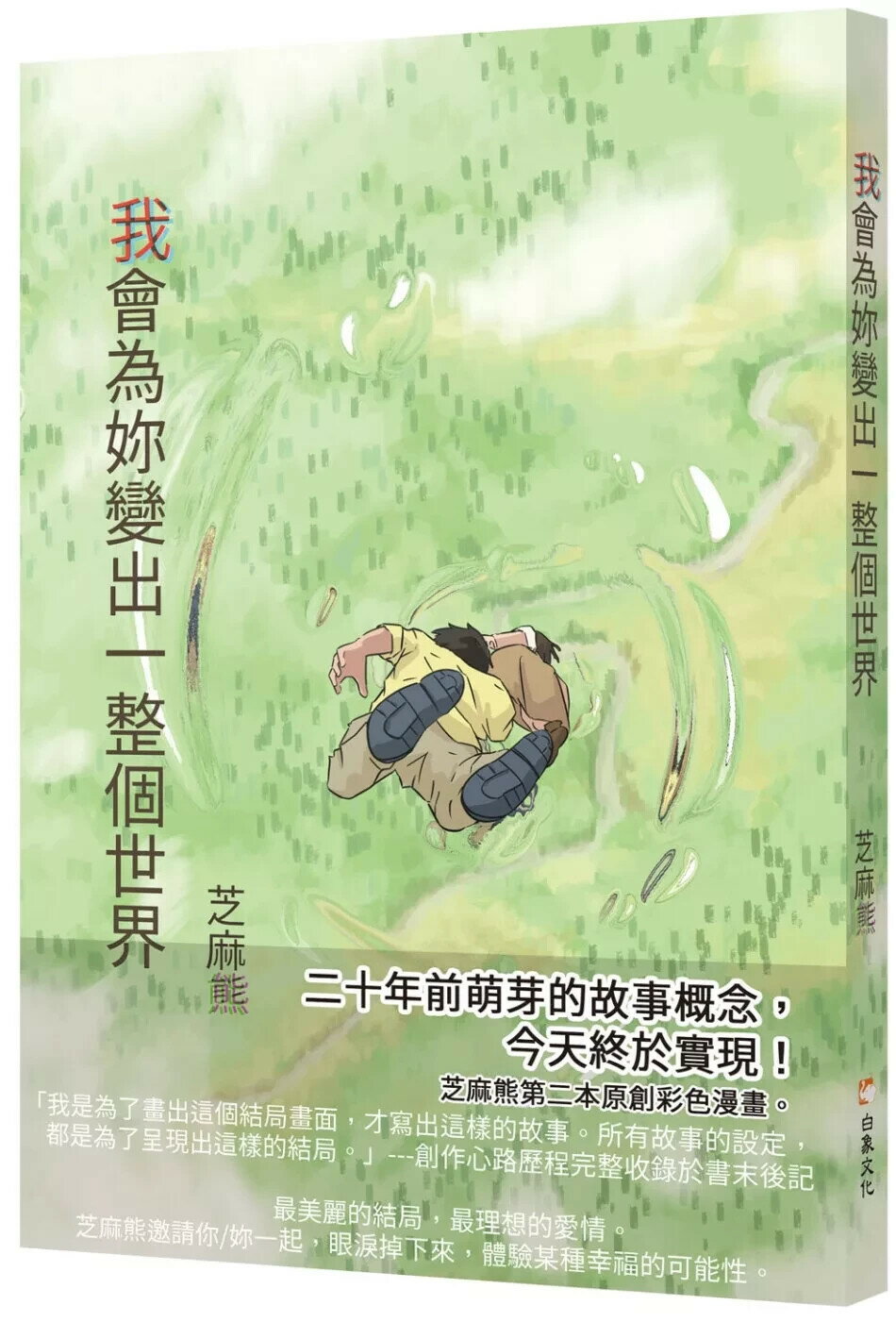 我會為妳變出一整個世界 (1版) 芝麻熊 2025 白象文化 