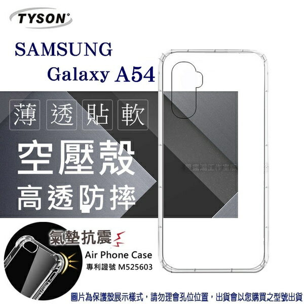 手機殼 Samsung Galaxy A54 高透空壓殼 防摔殼 氣墊殼 軟殼 手機殼 空壓殼 保護殼 保護套【愛瘋潮】