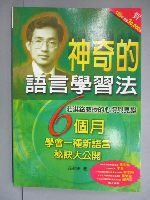 【書寶二手書T1／心理_IOB】神奇的語言學習法_莊淇銘