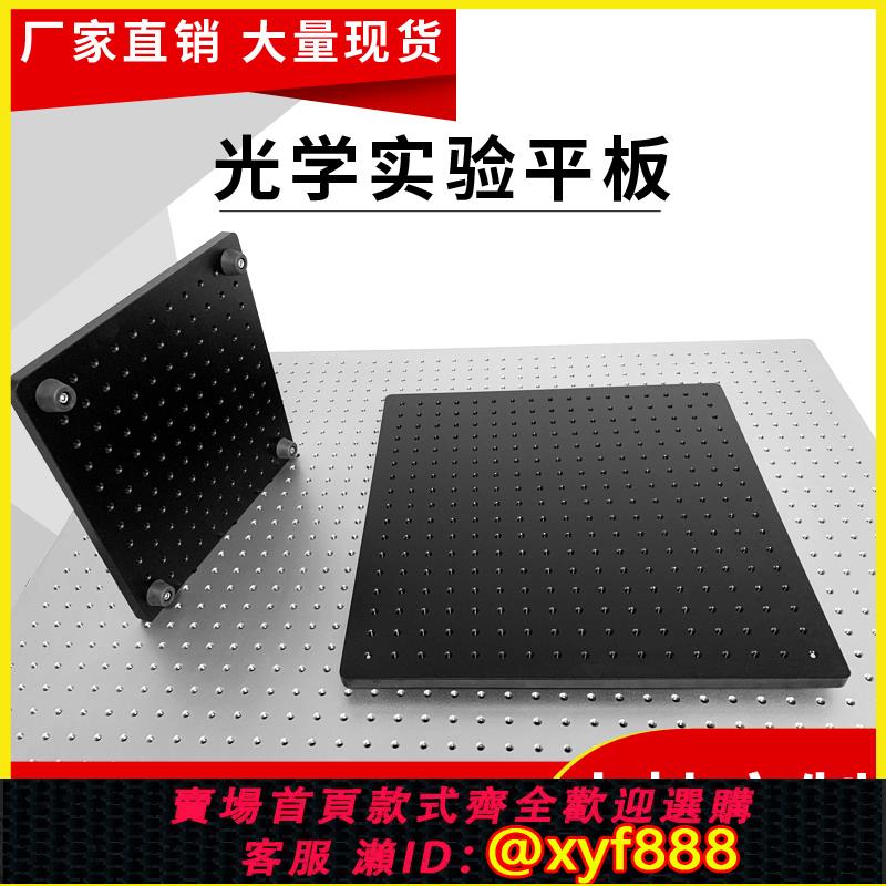 {可打統編 超低價}光學平板鋁合金平板實驗固定板多孔鋁板工作臺光學面包板實驗底板