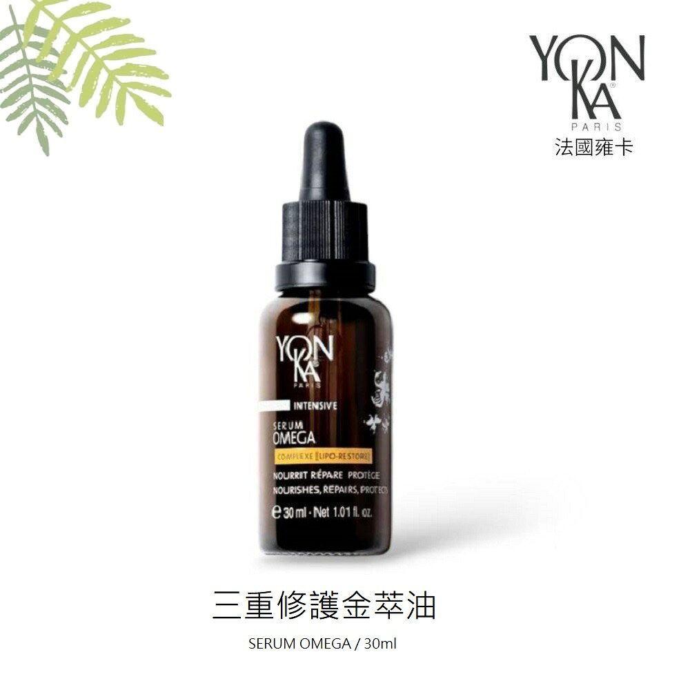 【YONKA 雍卡】YON KA 三重修護金萃油 SERUM OMEGA / 30ml