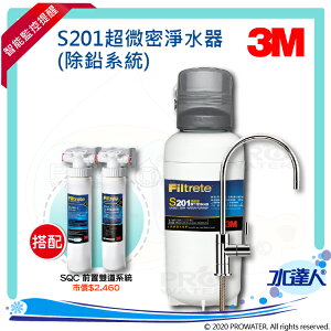 【水達人】《3M》淨水器 S201超微密淨水器 (除鉛) 搭 SQC 快拆式前置PP過濾系統 (3PS-S001-5) & 前置樹脂軟水系統 (3RF-S001-5)
