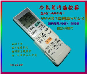 大國際 冷氣萬用遙控器ARC-999 999碼合1 開機率99.5% 適用各廠牌 變頻冷氣 變頻冷暖氣 分離式及窗型冷氣