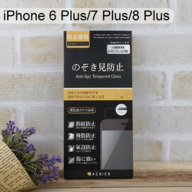 【ACEICE】防窺滿版鋼化玻璃保護貼 iPhone 6 Plus / 7 Plus / 8 Plus (5.5吋) 黑、白