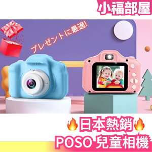 🔥日本熱銷🔥 POSO 兒童相機 玩具相機 1080P HD 定時拍攝自拍變焦功能 USB充電式 sd卡 禮物 同樂【小福部屋】