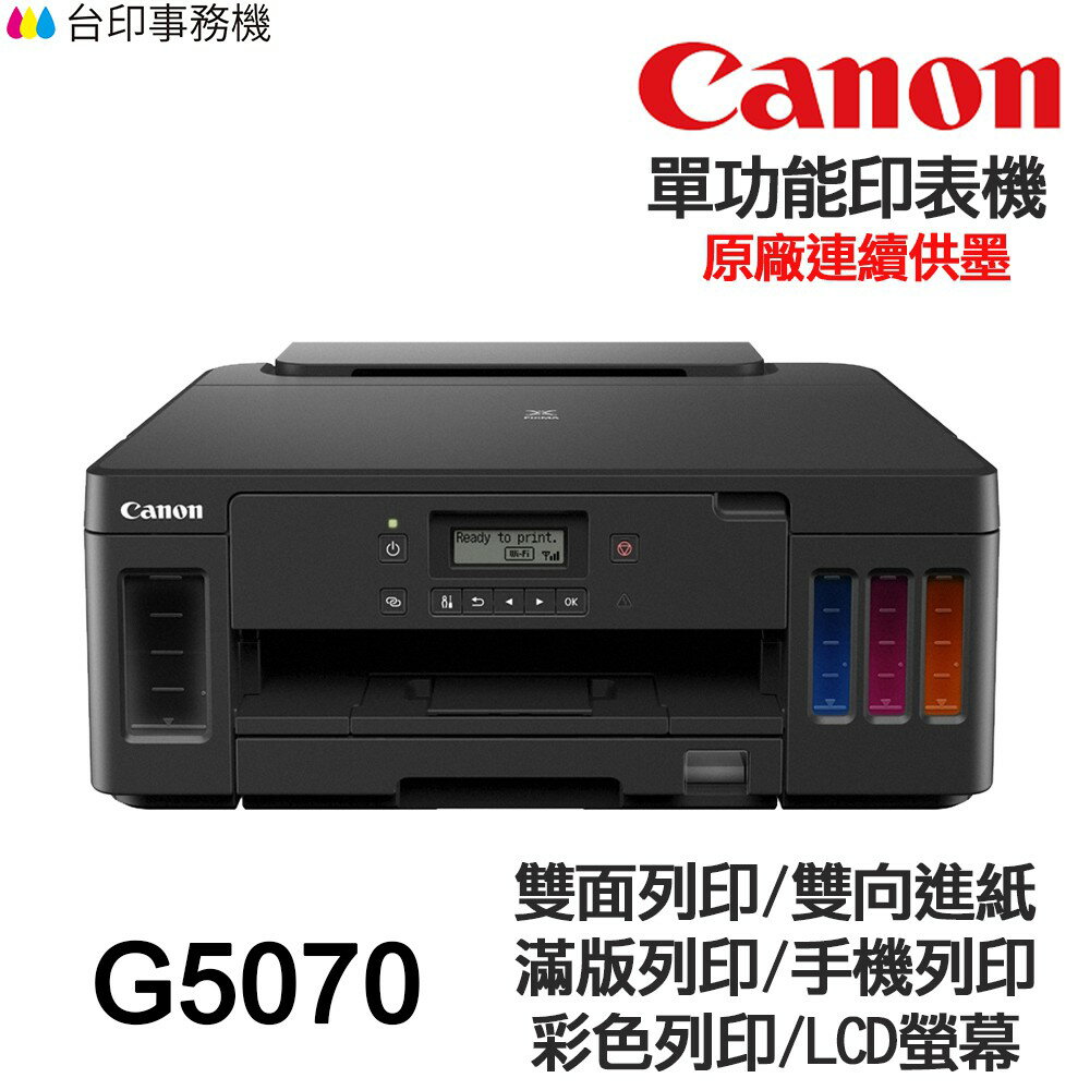 CANON G5070 單功能印表機 《原廠連續供墨-無影印功能》｜領券最高折$220