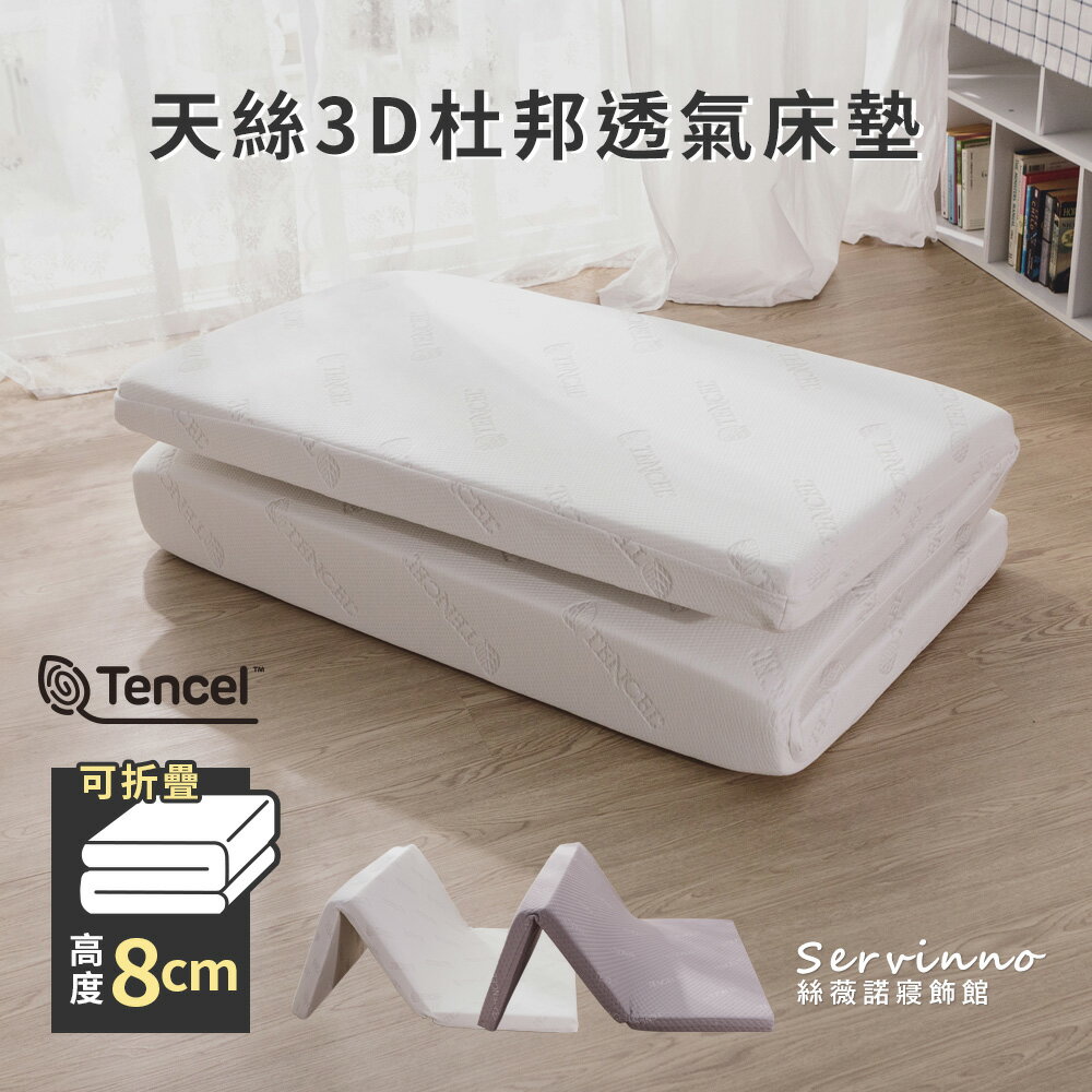MIT床墊【天絲3D杜邦透氣折疊床墊/厚度8cm】單人/雙人/加大尺寸 絲薇諾   絲薇諾