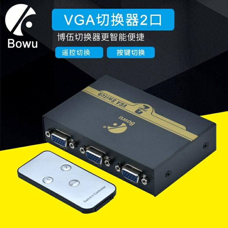 遙控VGA切換器2進1出 影片電腦主機顯示器監控轉換器共享二進一出【摩可美家】