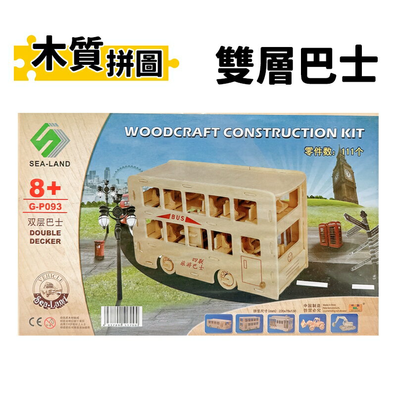DIY木質拼圖 雙層巴士 G-P093 /一組入(定150) A3 四聯木製拼圖 3D立體拼圖 3D拼圖 模型車 木製模型 巴士模型 -鑫