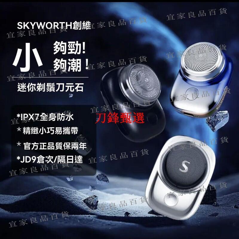 【宜家良品百貨】【公司貨】刮鬍刀 電動刮鬍刀 剃鬚刀 創維 銀色康佳 迷你剃須刀 電動 原裝正品 防水禮盒