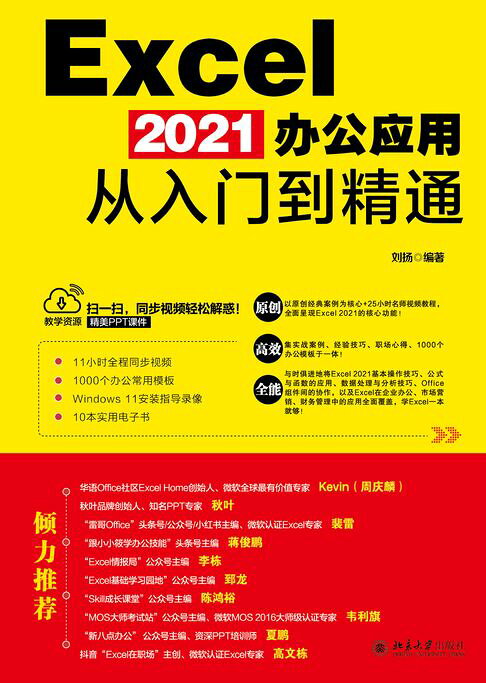 Excel 2021辦公應用從入門到精通【電子書】