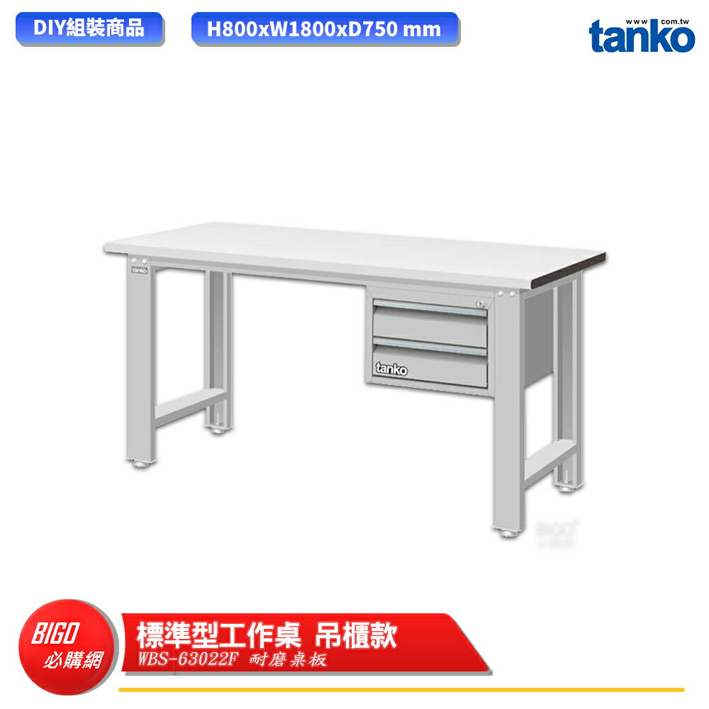 【天鋼】 標準型工作桌 吊櫃款 WBS-63022F 耐磨桌板 單桌 多用途桌 電腦桌 辦公桌 工作桌 書桌 工業桌