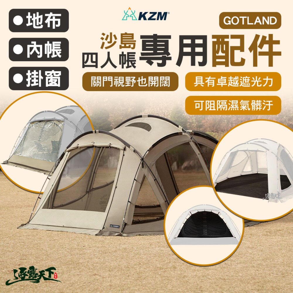 KZM GOTLAND 沙島四人帳配件 掛窗 內帳 地布 輕鬆安裝 簡單固定 逐露天下