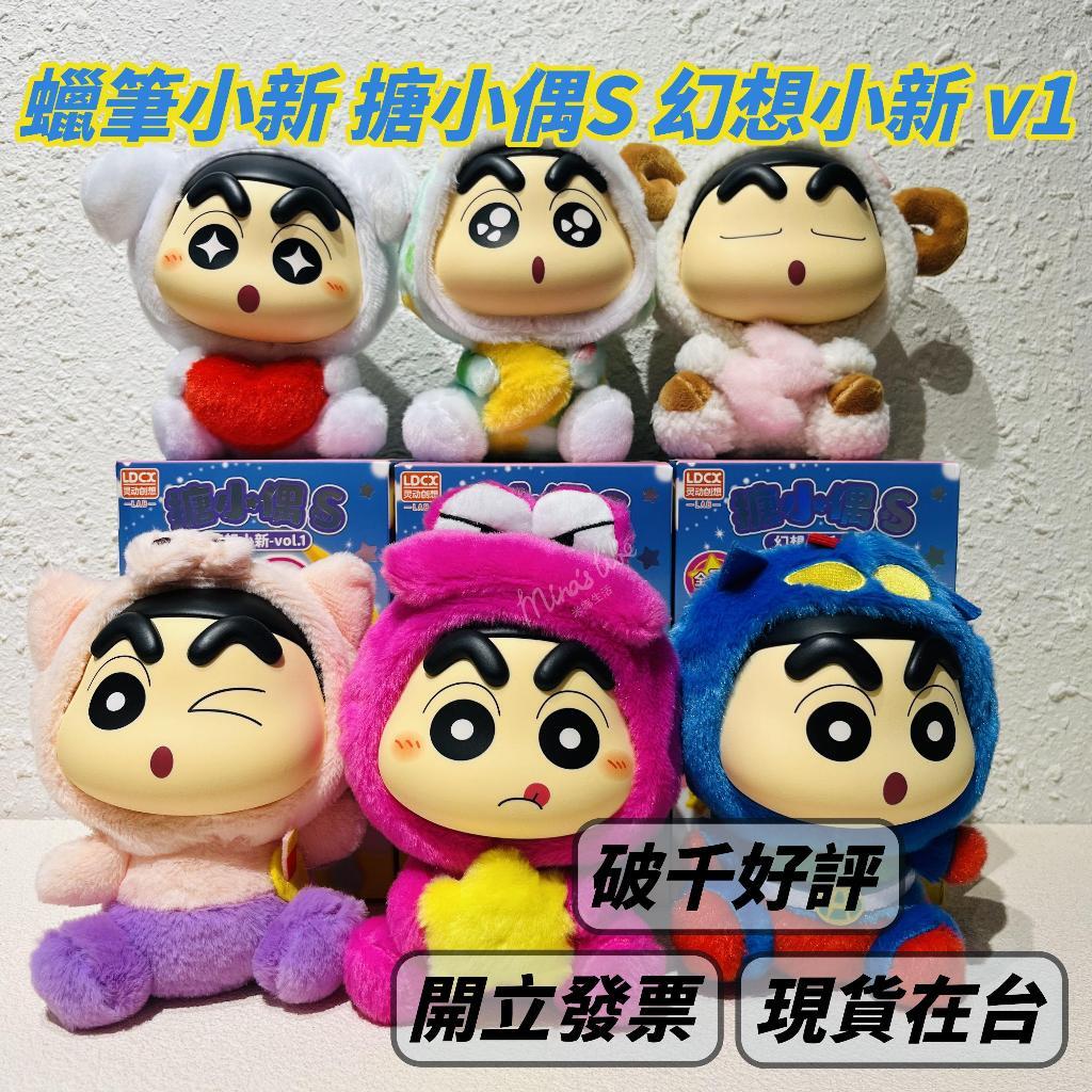 現貨 蠟筆小新 搪膠毛絨 搪小偶S 幻想小新 盲盒 公仔 一代 靈創動想 青龍 52TOYS | 米娜生
