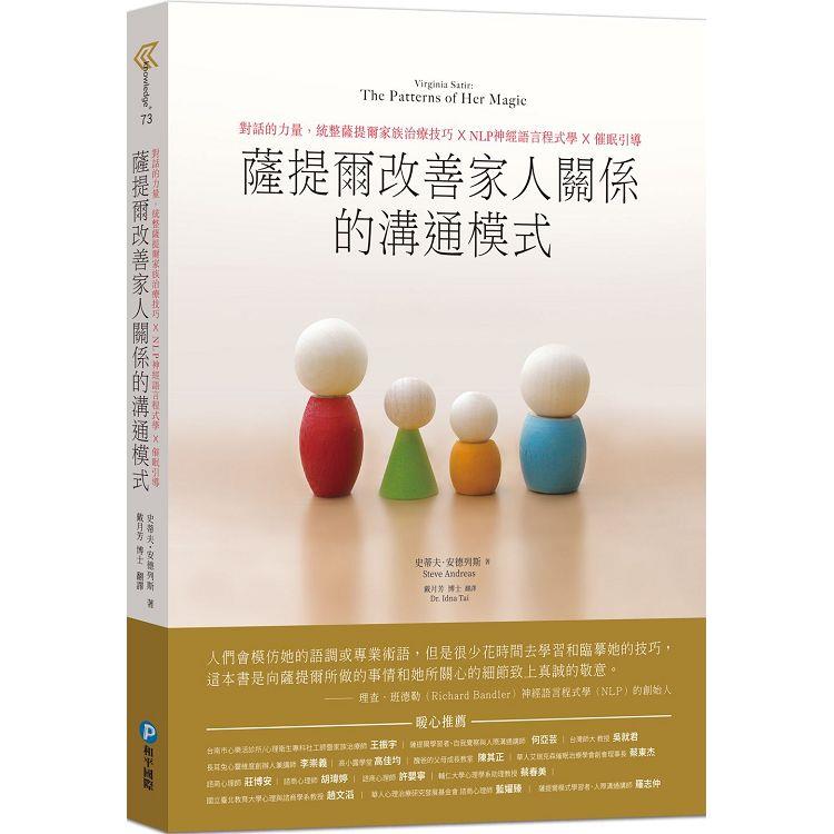 薩提爾改善家人關係的溝通模式：對話的力量，統整薩提爾家族治療技巧X NLP神經語言程式學 X 催眠引導 | 拾書所